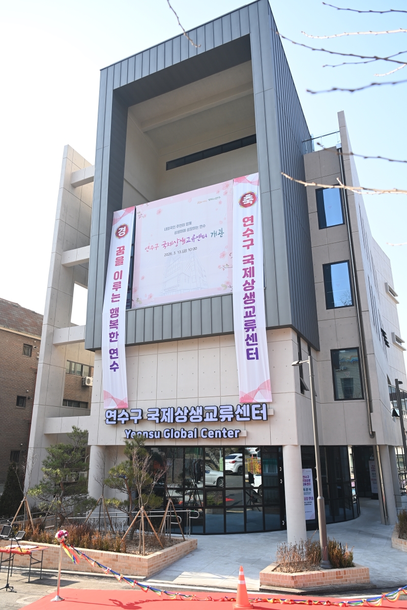 연수구는 지난 13일 내외국인 주민이 함께 상생하는 사회통합 거점시설 연수구 국제상생교류센터의 문을 열었다